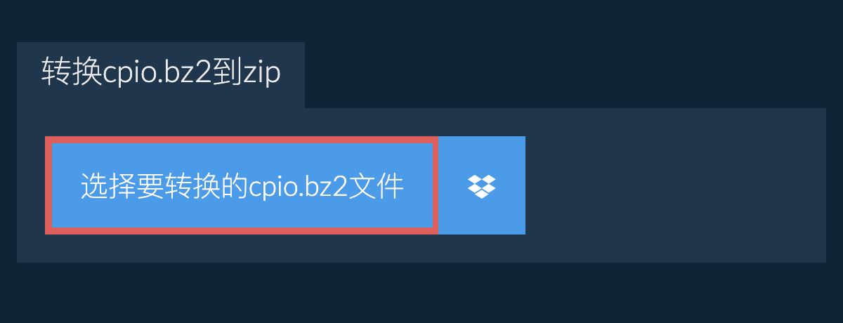 转换cpio.bz2到zip