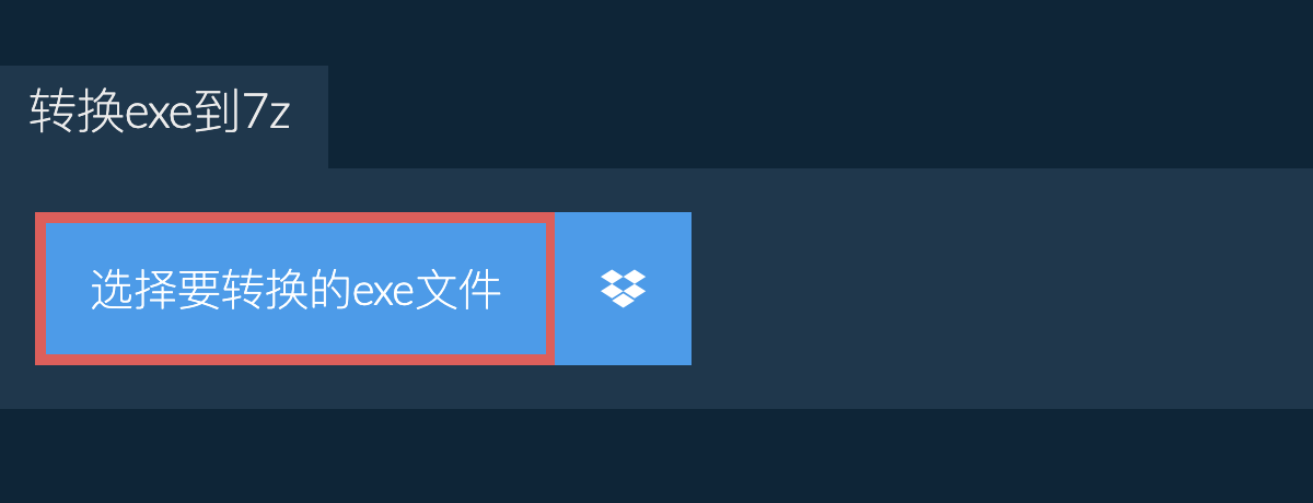 转换exe到7z