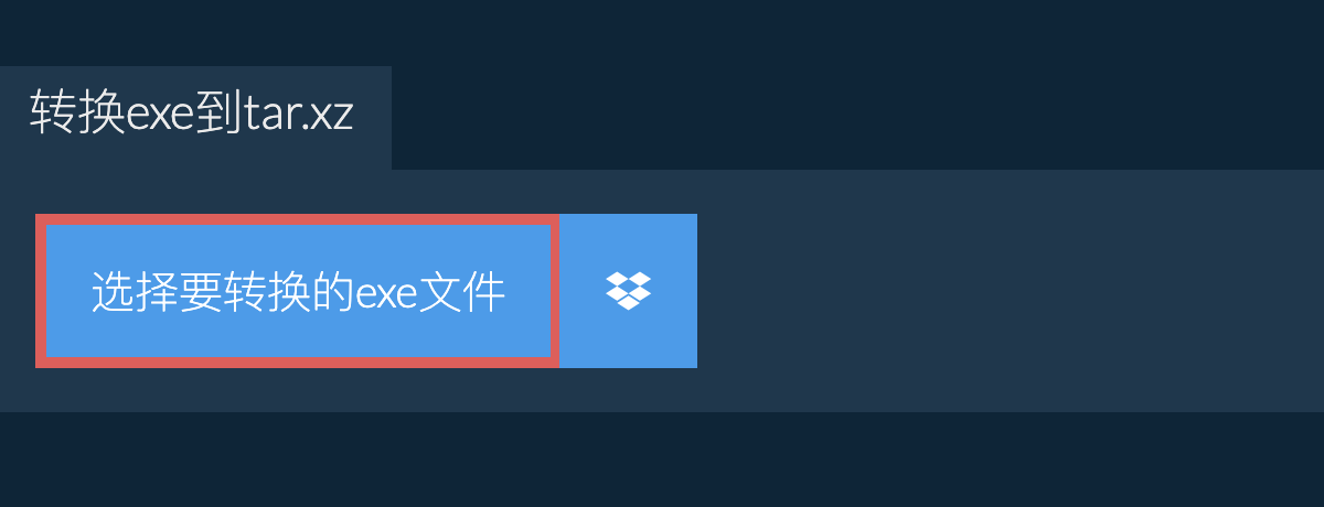 转换exe到tar.xz