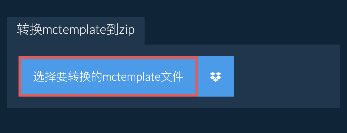 转换mctemplate到zip