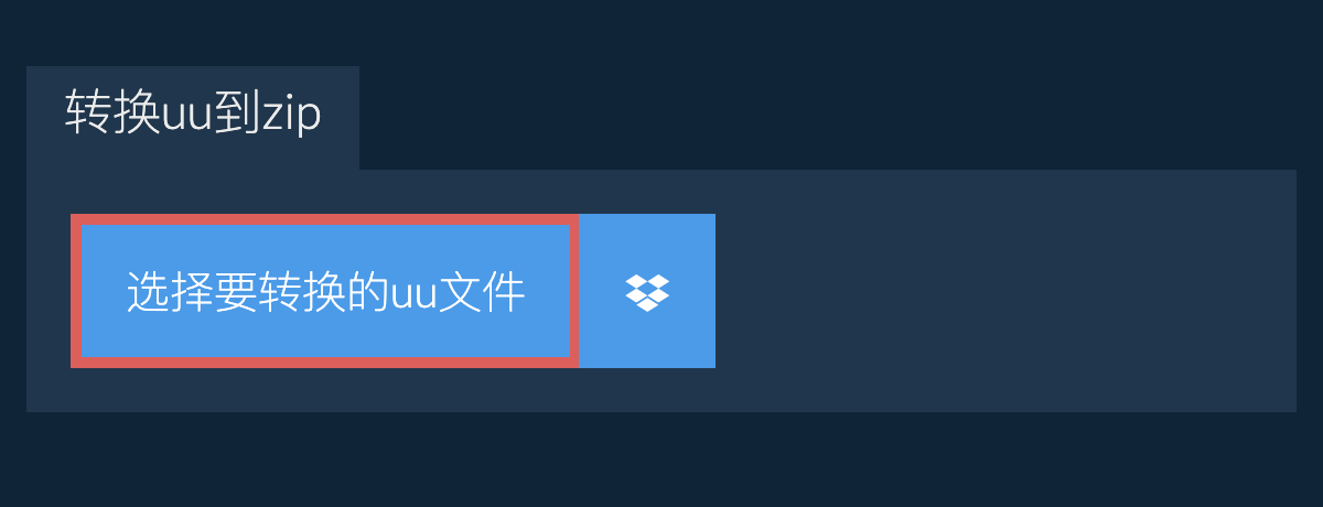 转换uu到zip