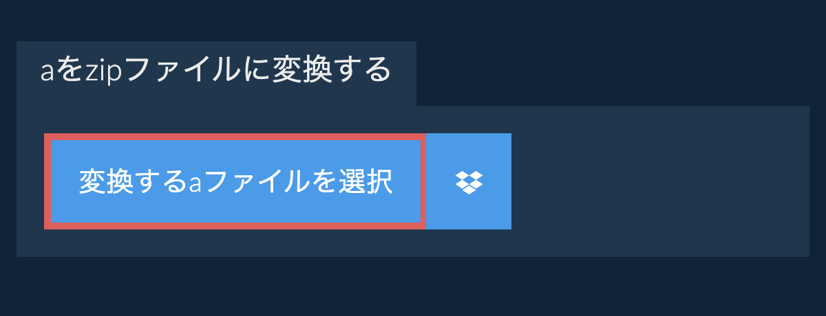 aをzipファイルに変換する