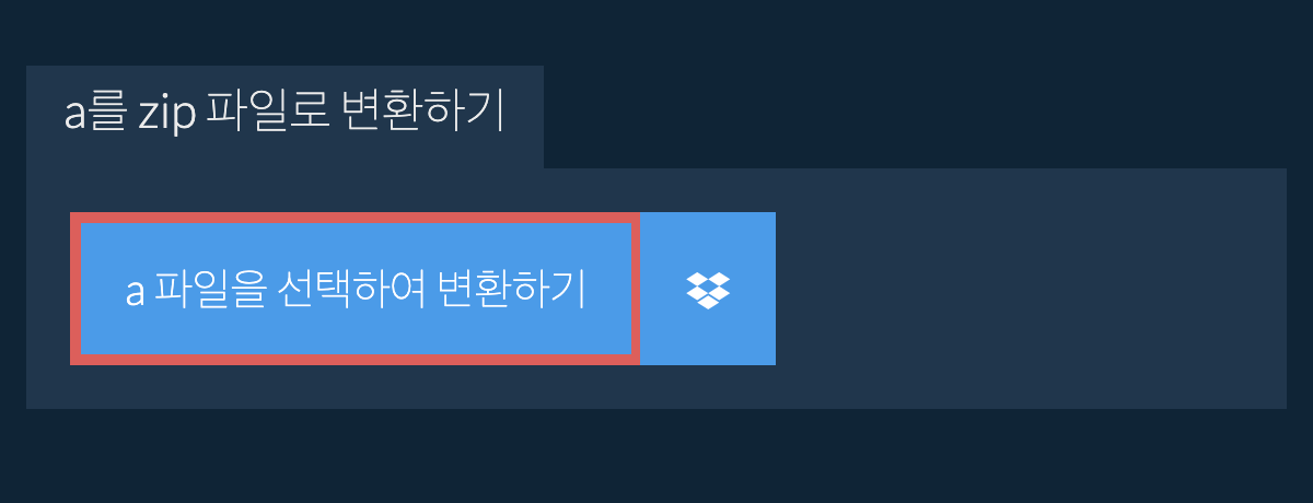 a를 zip 파일로 변환하기