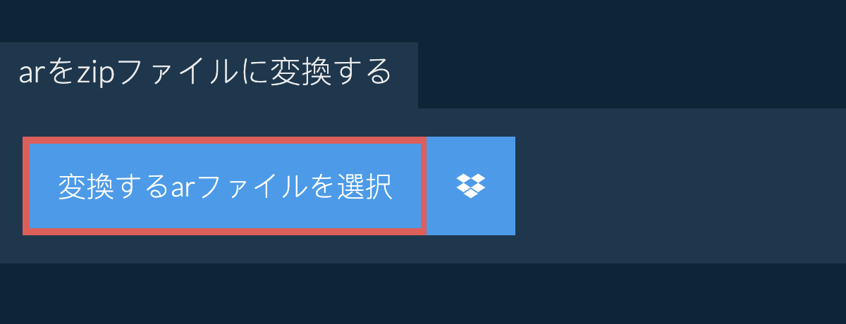 arをzipファイルに変換する