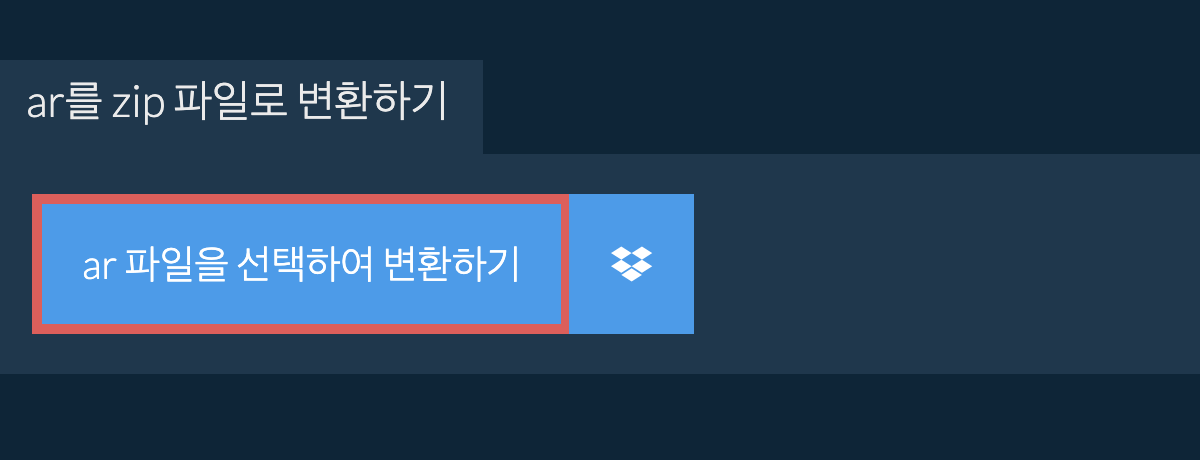 ar를 zip 파일로 변환하기