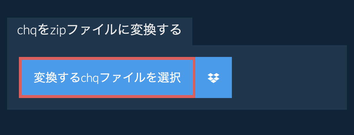 chqをzipファイルに変換する