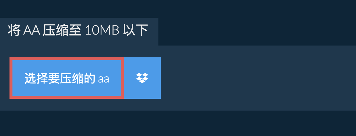 将 aa 压缩至 10MB 以下