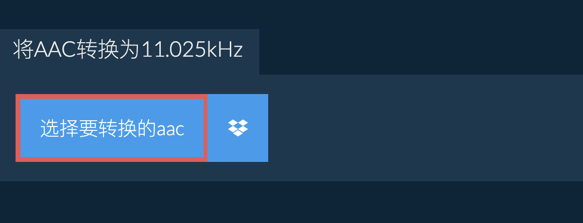 选择要转换的aac