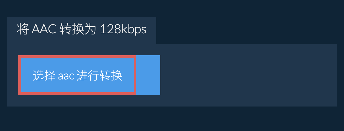 选择 aac 进行转换
