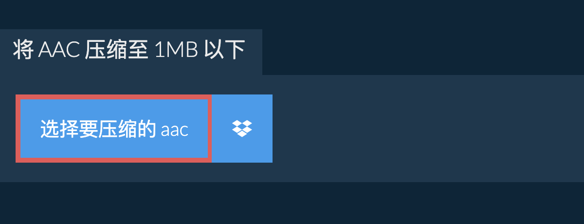 将 aac 压缩至 1MB 以下