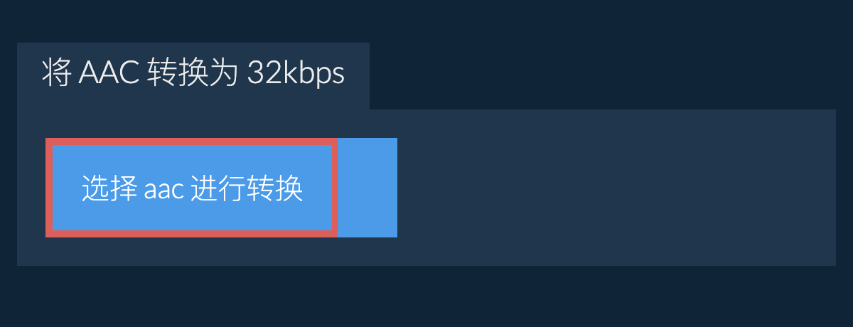 选择 aac 进行转换