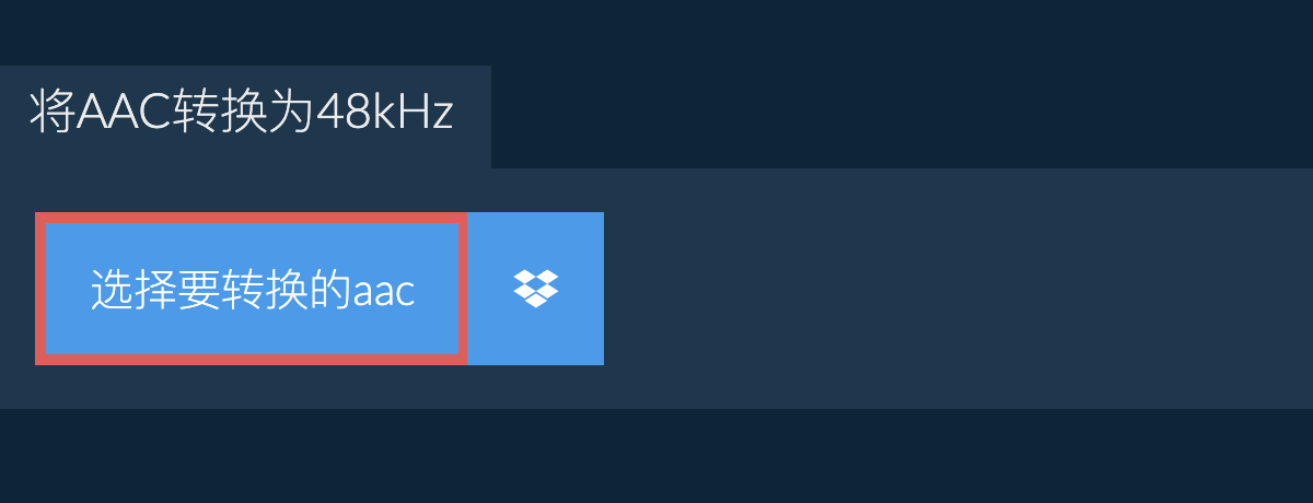 选择要转换的aac