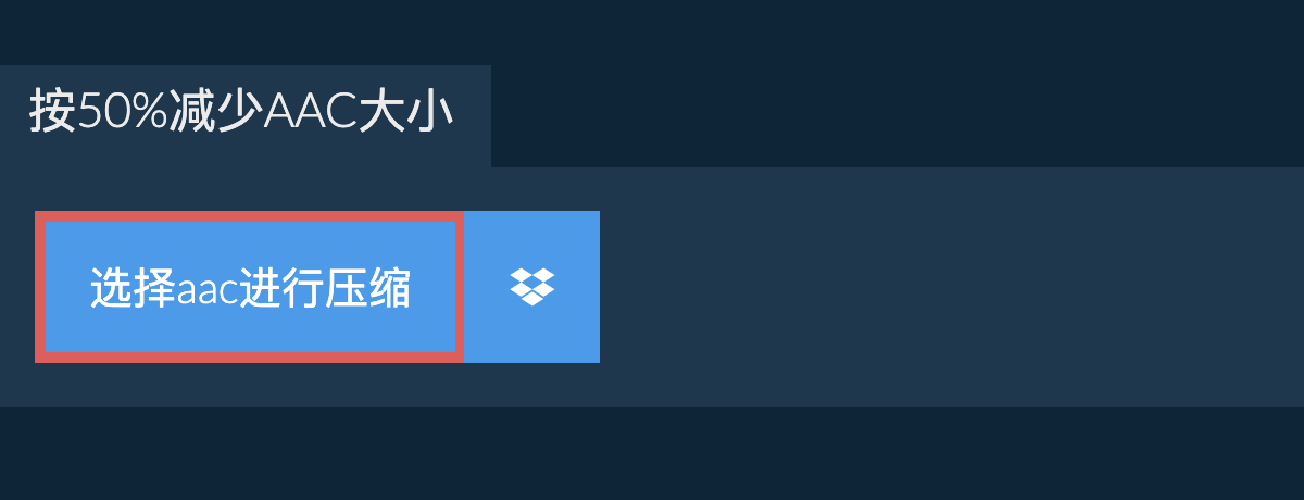 按50%减少aac大小