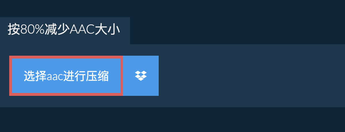 按80%减少aac大小
