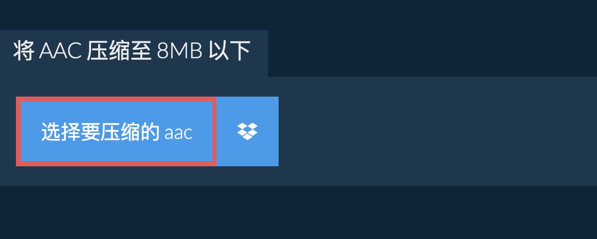 将 aac 压缩至 8MB 以下