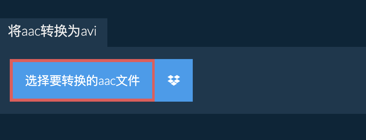 将aac转换为avi