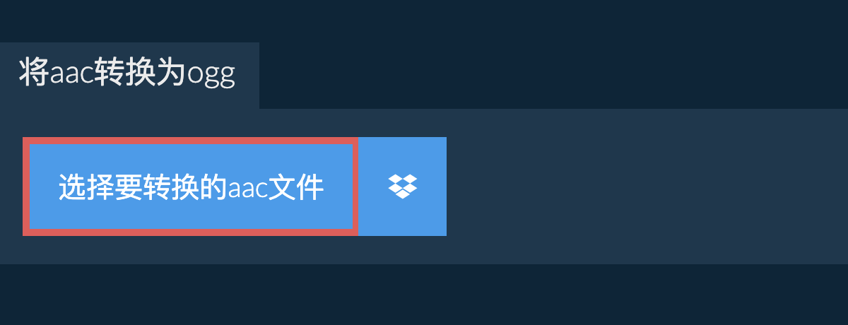 将aac转换为ogg