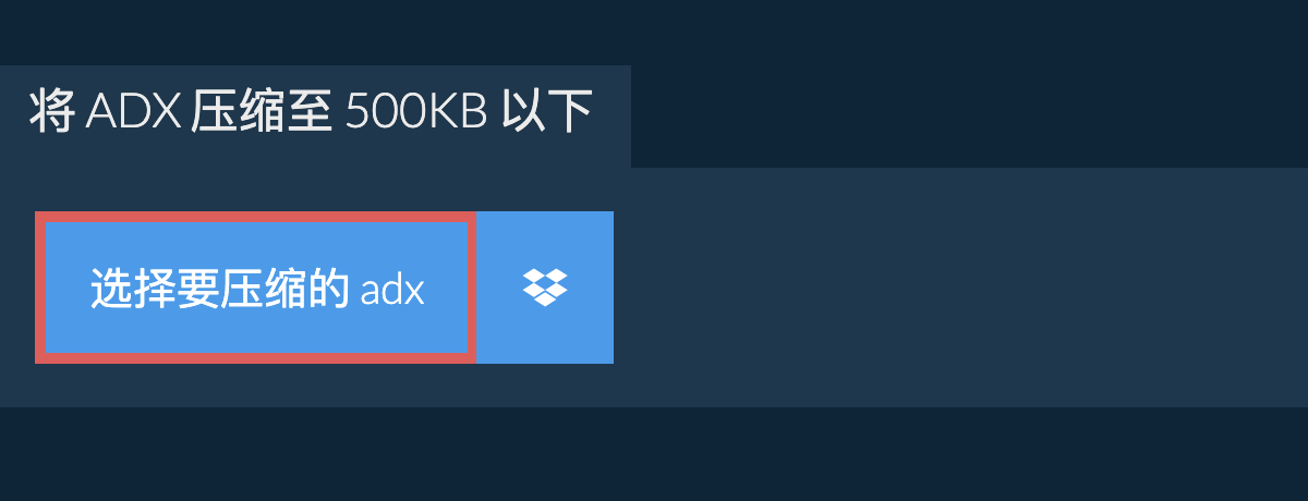 将 adx 压缩至 500KB 以下