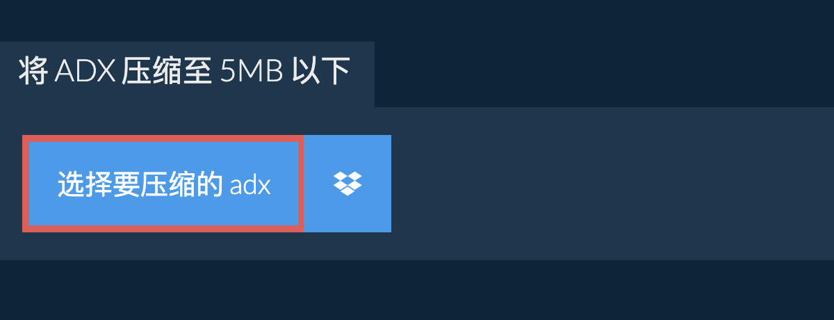 将 adx 压缩至 5MB 以下