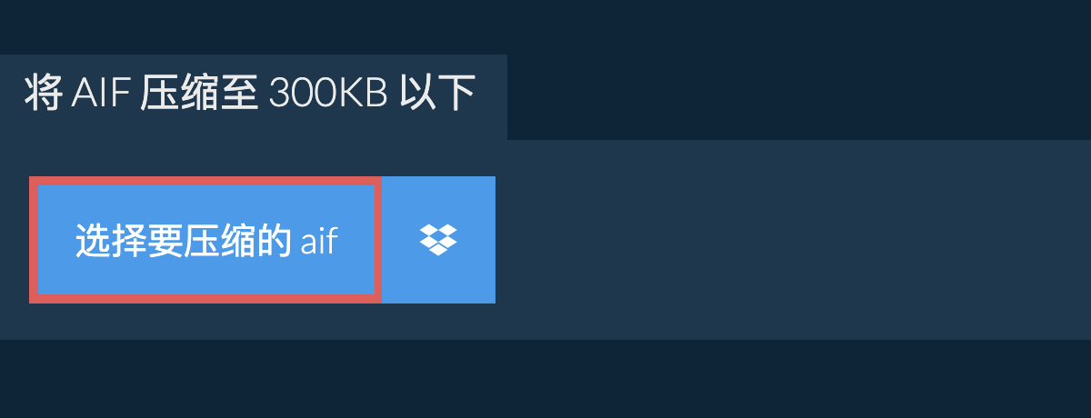 将 aif 压缩至 300KB 以下