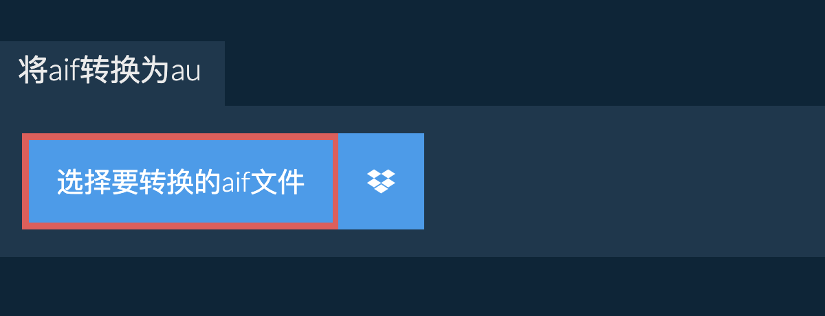 将aif转换为au