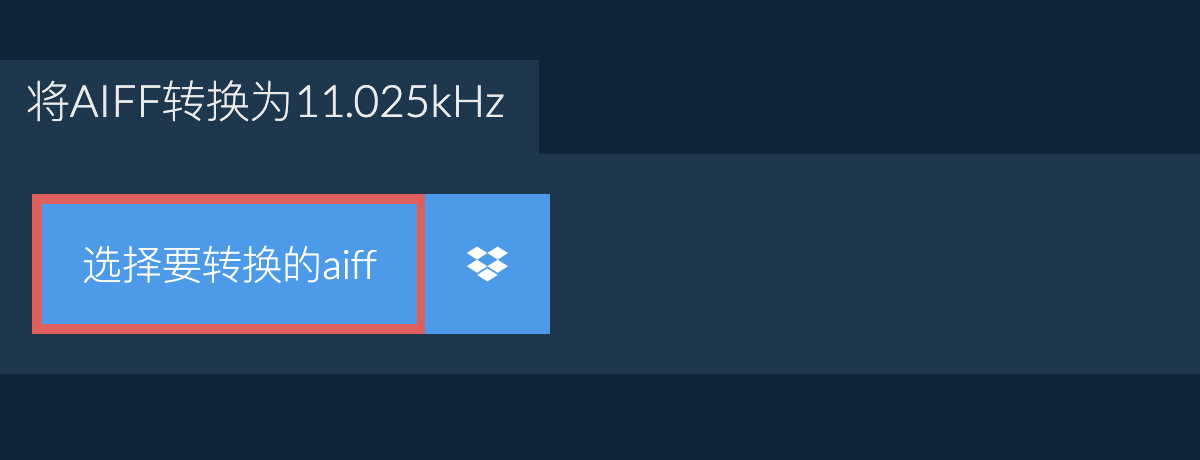 选择要转换的aiff