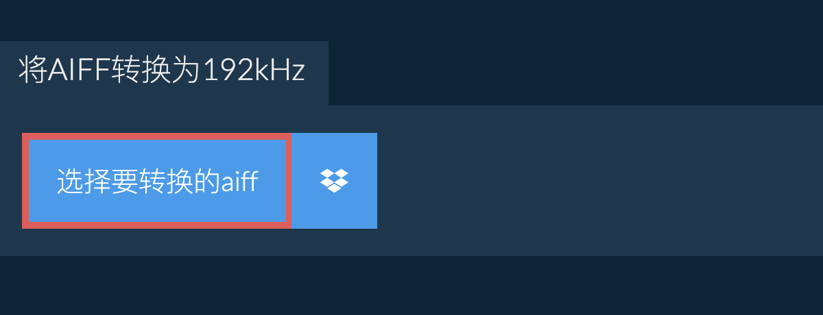 选择要转换的aiff