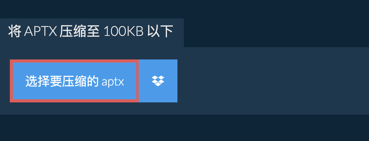 将 aptx 压缩至 100KB 以下