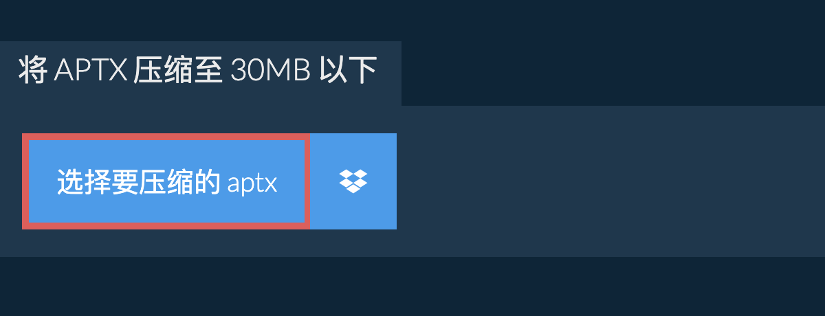 将 aptx 压缩至 30MB 以下