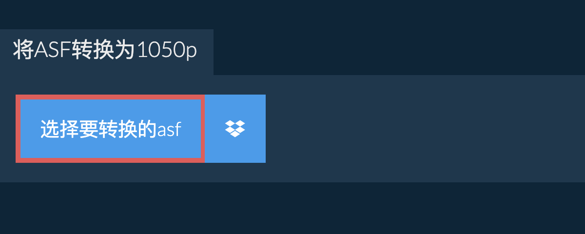 将asf转换为1050p