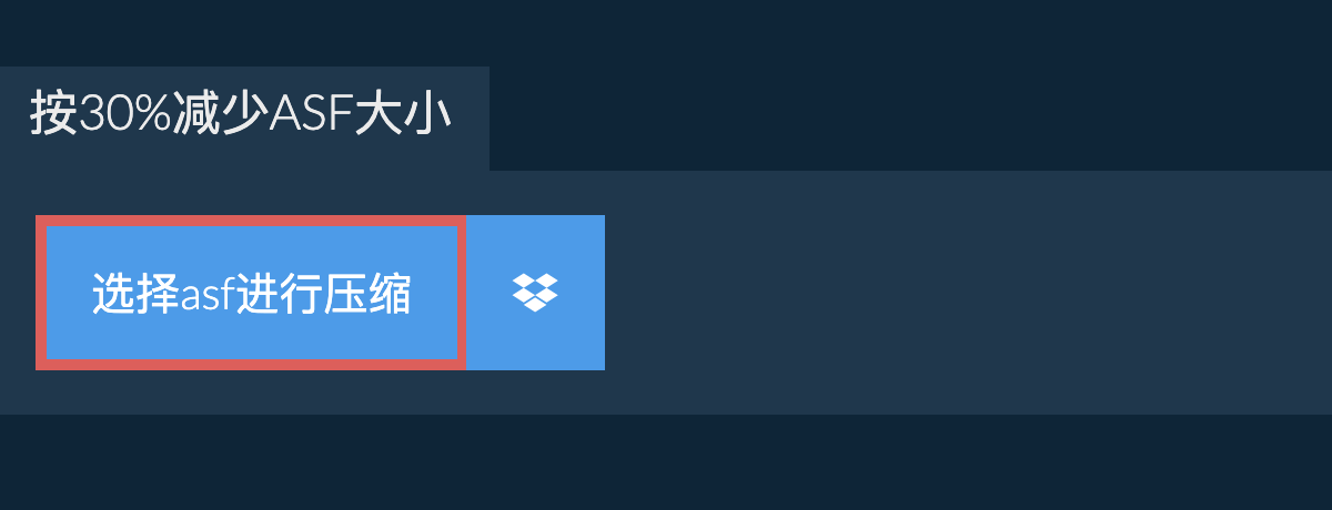 按30%减少asf大小