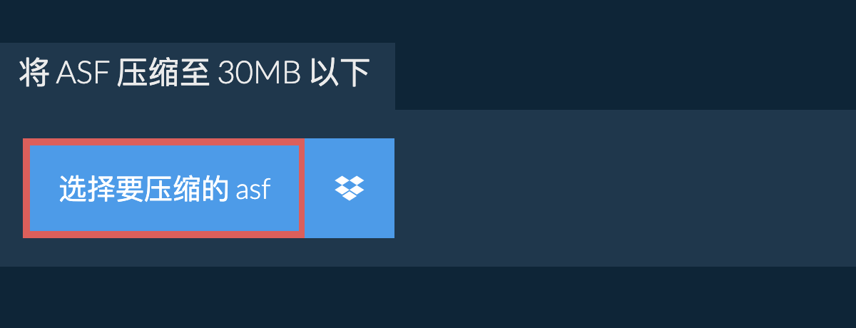 将 asf 压缩至 30MB 以下