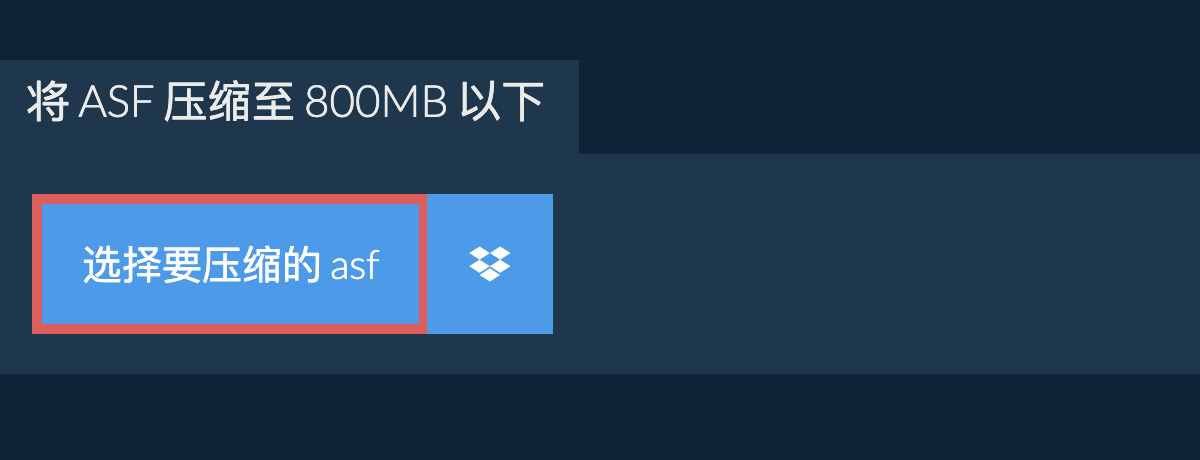 将 asf 压缩至 800MB 以下