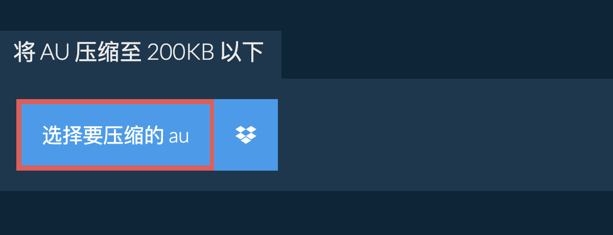 将 au 压缩至 200KB 以下