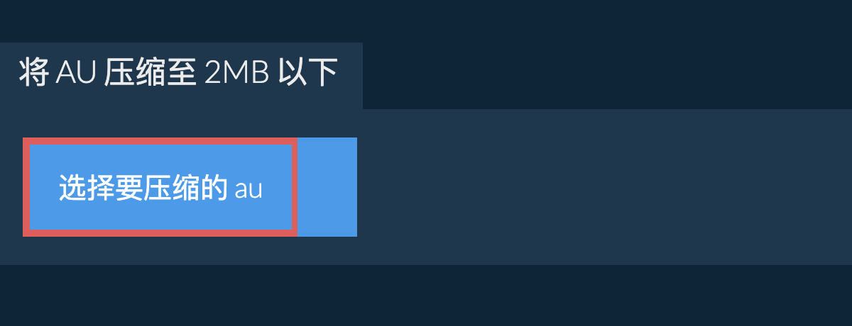 将 au 压缩至 2MB 以下