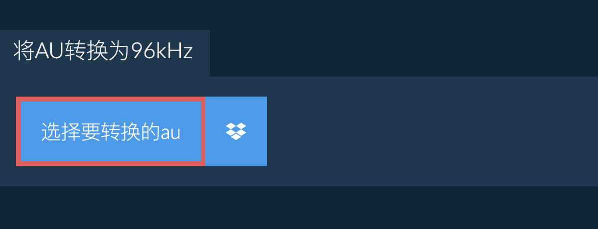 选择要转换的au