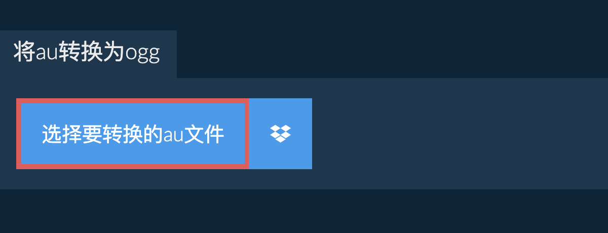 将au转换为ogg