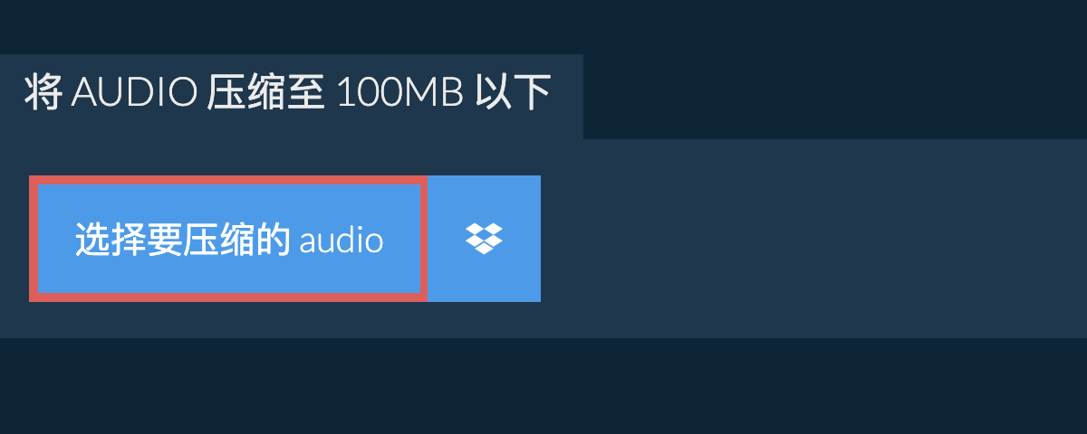 将 audio 压缩至 100MB 以下