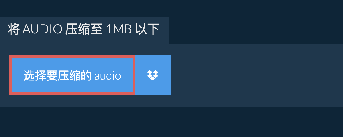 将 audio 压缩至 1MB 以下