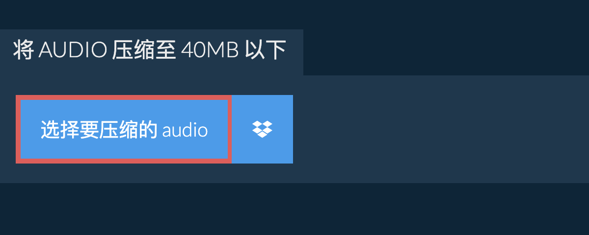 将 audio 压缩至 40MB 以下