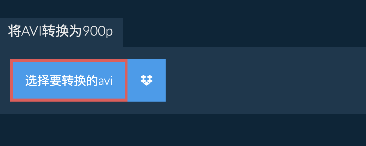 将avi转换为900p