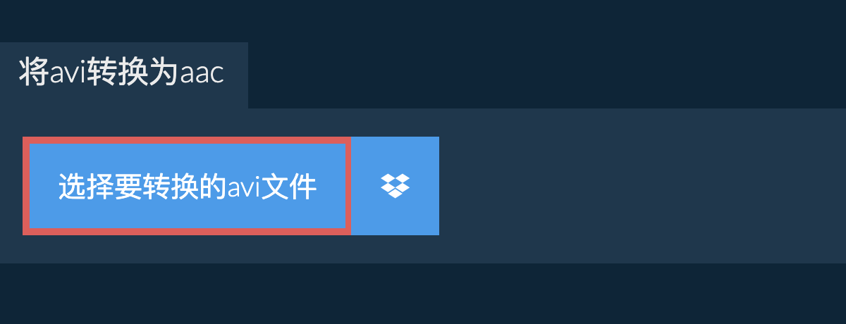 将avi转换为aac