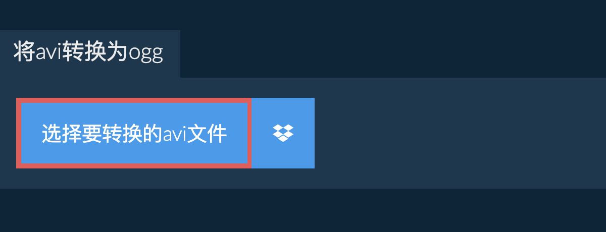 将avi转换为ogg