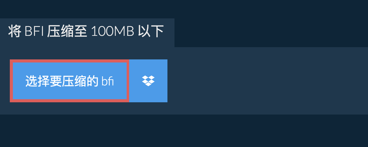 将 bfi 压缩至 100MB 以下