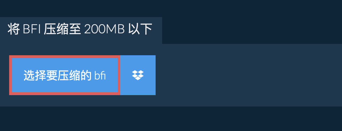 将 bfi 压缩至 200MB 以下