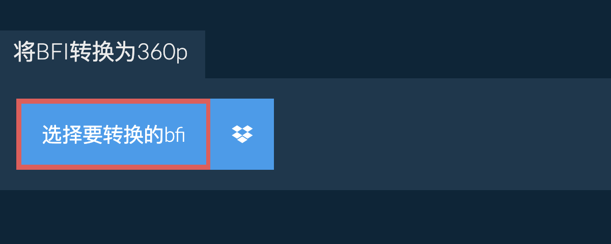 将bfi转换为360p