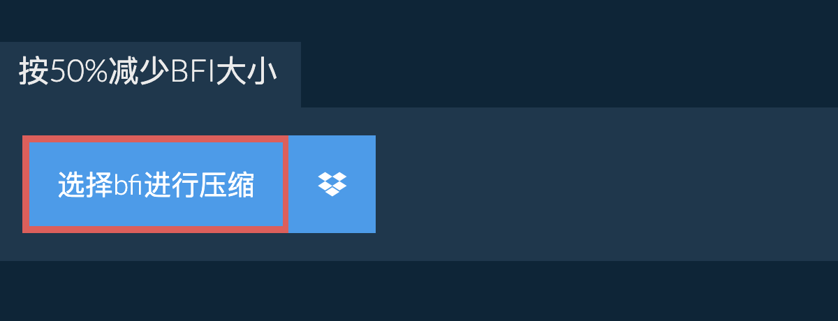 按50%减少bfi大小