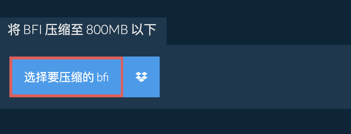 将 bfi 压缩至 800MB 以下