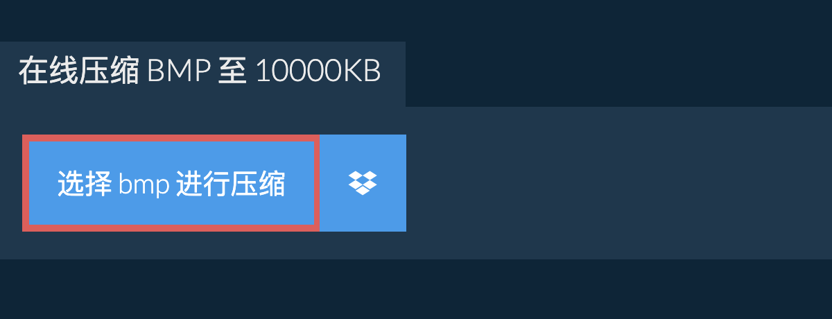 在线压缩 bmp 至 10000KB