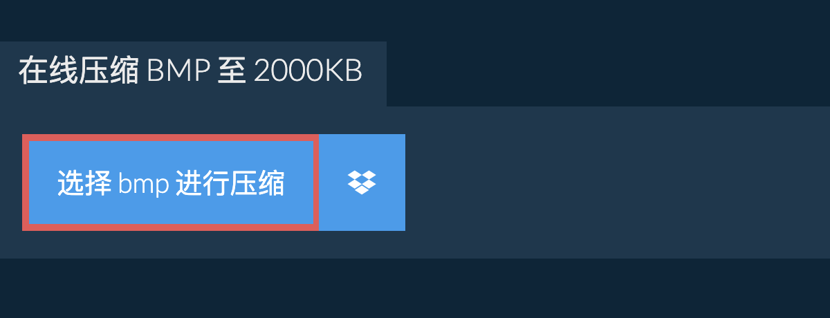 在线压缩 bmp 至 2000KB